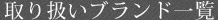 取り扱ブランド一覧