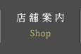 店舗案内