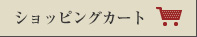 ショッピングカート