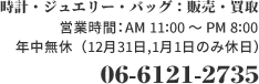 心斎橋店 06-6121-2735