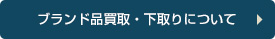 ブランド品買取・下取りについて
