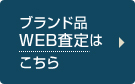 ブランドWEB査定はこちら