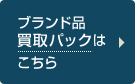 ブランド品買取パックはこちら