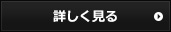 詳しく見る