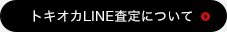 トキオカLINE査定について