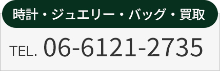 時計・ジュエリー・バッグ・買取