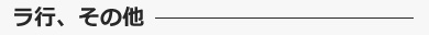 ラ行、その他