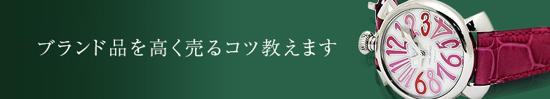 高く売るコツ