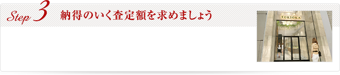 Step3 納得のいく査定額を求めましょう