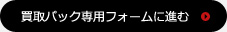 買取パック専用フォームに進む