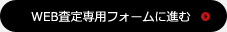 WEB査定専用フォームに進む