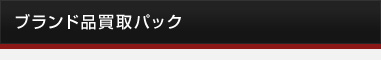 ブランド品買取パック査定希望