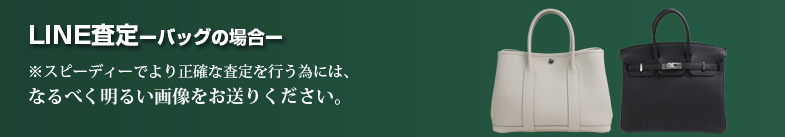 トキオカLINE査定-バッグの場合- ※スピーディーでより正確な査定を行う為には、なるべく明るい画像をお送りください。