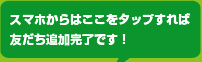 スマホからはここをタップで友だち追加完了です！