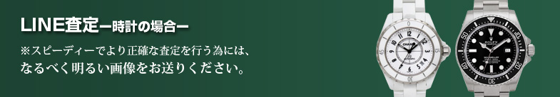 トキオカLINE査定-時計の場合- ※スピーディーでより正確な査定を行う為には、なるべく明るい画像をお送りください。