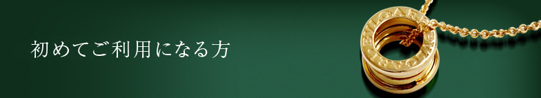 初めてご利用になる方