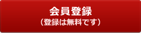 会員登録（登録は無料です）