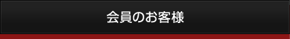 会員のお客様