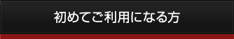 初めてご利用になる方