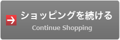 ショッピングを続ける