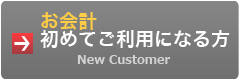 お会計初めてご利用になる方