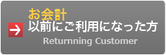 お会計以前ご利用になった方