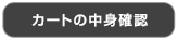 カートの中身確認