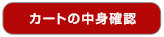 カートの中身確認