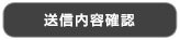 送信内容確認