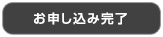 お申し込み完了