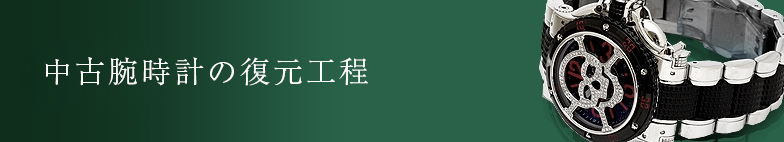 中古腕時計の復元工程