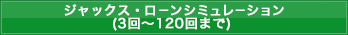ジャックス・ローンシミュレーション