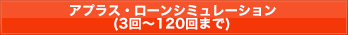 アプラス・ローンシミュレーション(3回～120回まで)