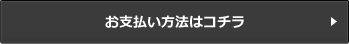 お支払い方法はコチラ