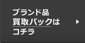 ブランド品買取パックはコチラ