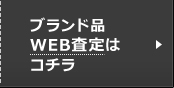 ブランド品WEB査定はコチラ