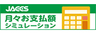 JACCS　月々お支払額シミュレーション