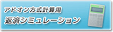 アドオン方式計算用 返済シミュレーション