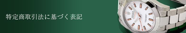 特定商取引法に基づく表記