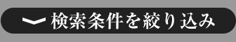 検索条件を絞り込み