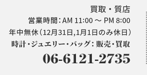 トキオカ 買取・質店 06-6121-2735