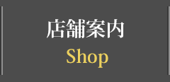 店舗案内 Shop