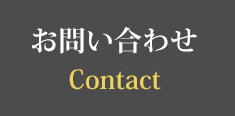 お問い合わせ Contact