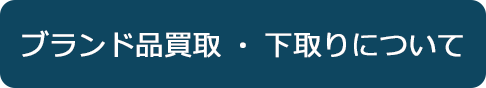 ブランド品買取・下取りについて