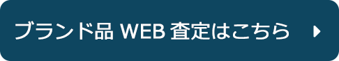 ブランド品WEB査定はこちら