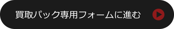 買取パック専用フォームに進む