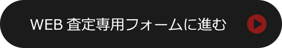 WEB査定専用フォームに進む