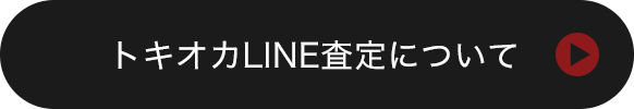 トキオカLINE査定について