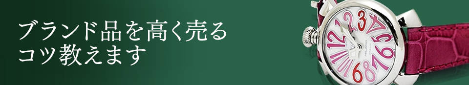 ブランド品を高く売る コツ教えます