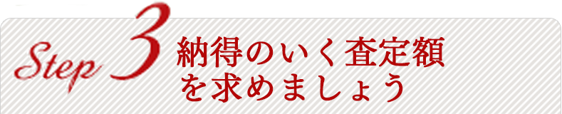 納得のいく査定額 を求めましょう